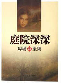 庭院深深 (长江文艺出版社 2005)