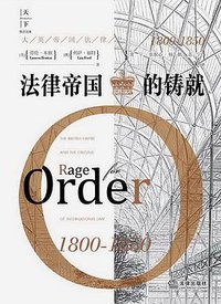 法律帝国的铸就 (法律出版社 2018)