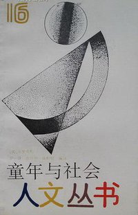 童年与社会 (上海 学林出版社 1992)