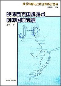 晚清西方电报技术向中国的转移
