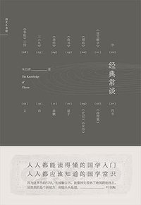 经典常谈 (民主与建设出版社 2017)