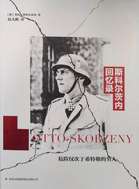 斯科尔茨内回忆录 (吉林出版集团股份有限公司 2018)