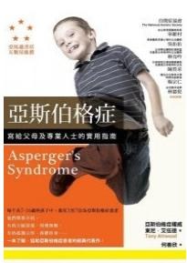 亞斯伯格症-寫給父母及專業人士的實用指南