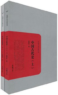 中国古代史（上下册） (岳麓书社 2010)