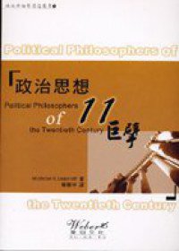 政治思想十一巨擘 (韋伯 2003)