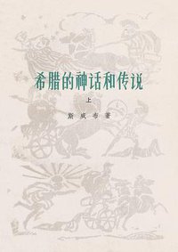 希腊的神话和传说 (人民文学出版社 1978)