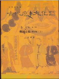燕國史稿（修訂版） (花木兰文化出版社 2013)