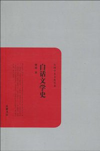 白话文学史 (岳麓书社 2010)