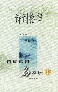 诗词格律 (中华书局 2000)
