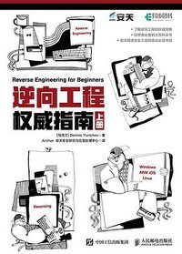 逆向工程权威指南 (人民邮电出版社 2017)