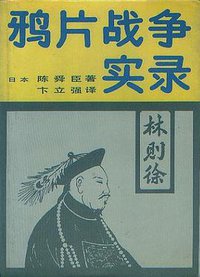 鸦片战争实录 (中国友谊出版公司 1985)