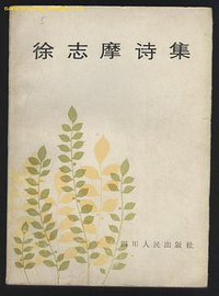 徐志摩诗集 (四川人民出版社 1981)