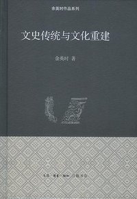文史传统与文化重建 (生活·读书·新知三联书店 2012)