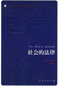 社会的法律 (人民出版社 2009)