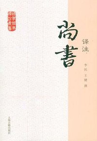 尚书译注 (上海古籍出版社 2012)