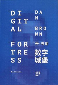 数字城堡 (上海文艺出版社 2014)