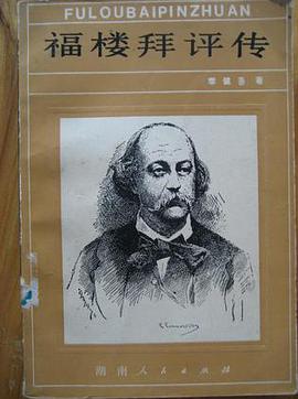 福楼拜评传