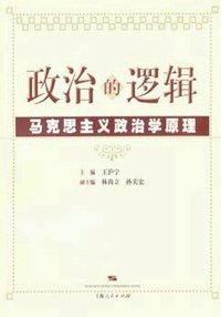 政治的逻辑 (上海人民出版社 2004)