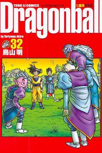七龍珠完全版 32 (東立出版社)