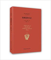 论凝思的生活 (中国社会科学出版社 2018)