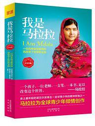 我是马拉拉（青少版） (北京出版集团 2015)