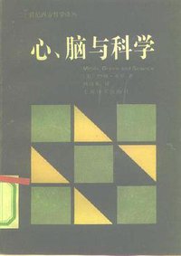 心、脑与科学 (上海译文出版社 1991)