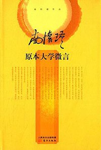 原本大学微言 (东方出版社 2015)