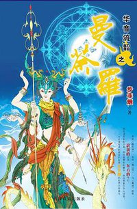 华音流韶之曼荼罗 (中国戏剧出版社 2005)