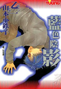 藍色陰影 (長鴻出版社 2005)