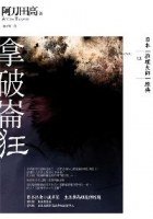 拿破崙狂 (獨步文化 2007)