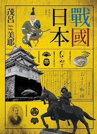 戰國日本 (遠流出版事業股份有限公司 2009)