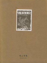 红楼风俗谭 (河北教育出版社 2004)