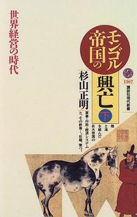 モンゴル帝国の興亡〈下〉 (講談社 1996)