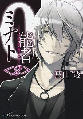 0能者ミナト〈2〉