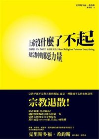 上帝沒什麼了不起 (小異出版 2008)