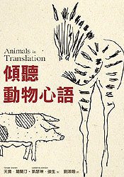 傾聽動物心語 (木馬文化 2006)