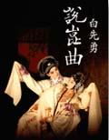 白先勇說崑曲