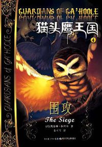 猫头鹰王国4 (湖北少年儿童出版社 2010)