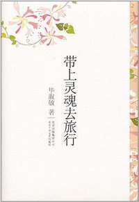 带上灵魂去旅行 (北京十月文艺出版社 2011)