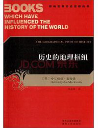 历史的地理枢纽 (陕西人民出版社 2012)