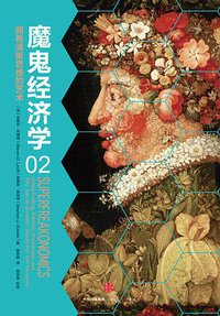 魔鬼经济学2 (中信出版集团 2016)
