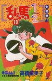 亂馬1/2  10 (大然文化 1992)