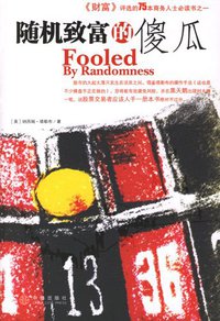 随机致富的傻瓜 (中信出版社 2007)