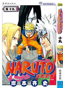 火影忍者（卷19）