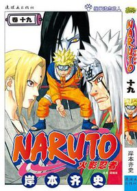 火影忍者（卷19） (连环画出版社 2012)