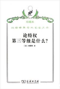 论特权 第三等级是什么？ (商务印书馆 2009)