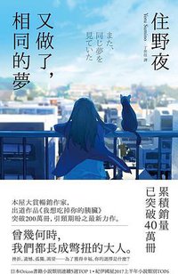 又做了，相同的夢 (悅知文化 2017)