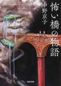 怖い橋の物語 (河出書房新社 2018)
