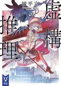 虚構推理 (講談社 2019)