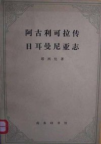 阿古利可拉传 日耳曼尼亚志 (商务印书馆 1959)